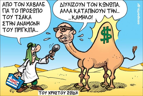 Το σκίτσο της ημέρας