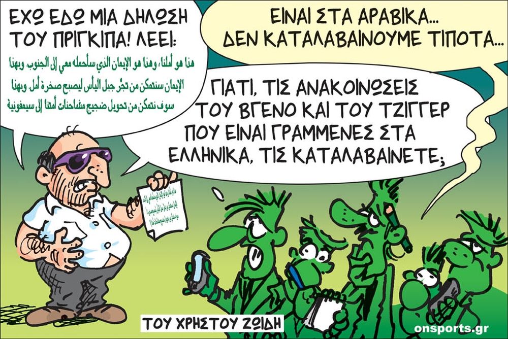 Το σκίτσο της ημέρας