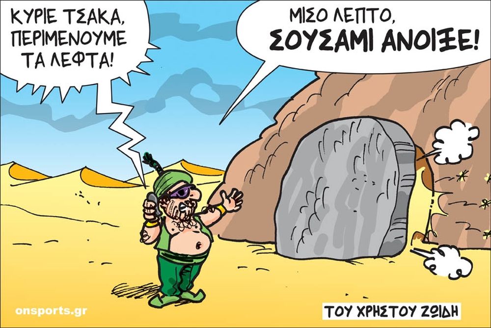 Το σκίτσο της ημέρας