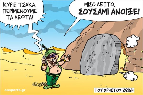 Το σκίτσο της ημέρας