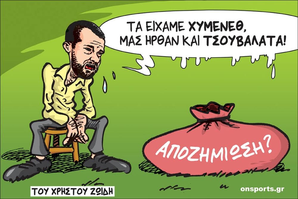 Το σκίτσο της ημέρας