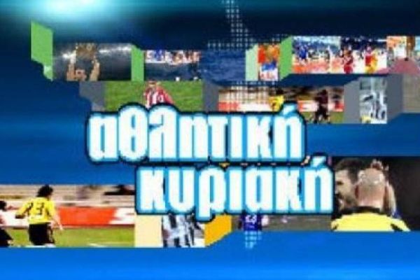 Οι αλλαγές της «Αθλητικής Κυριακής»
