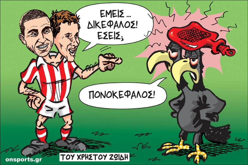 Το σκίτσο της ημέρας