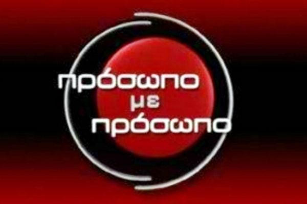 Το «Πρόσωπο με πρόσωπο» και το δελτίο του Alter...