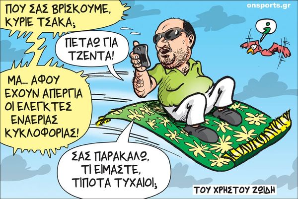 Το σκίτσο της ημέρας