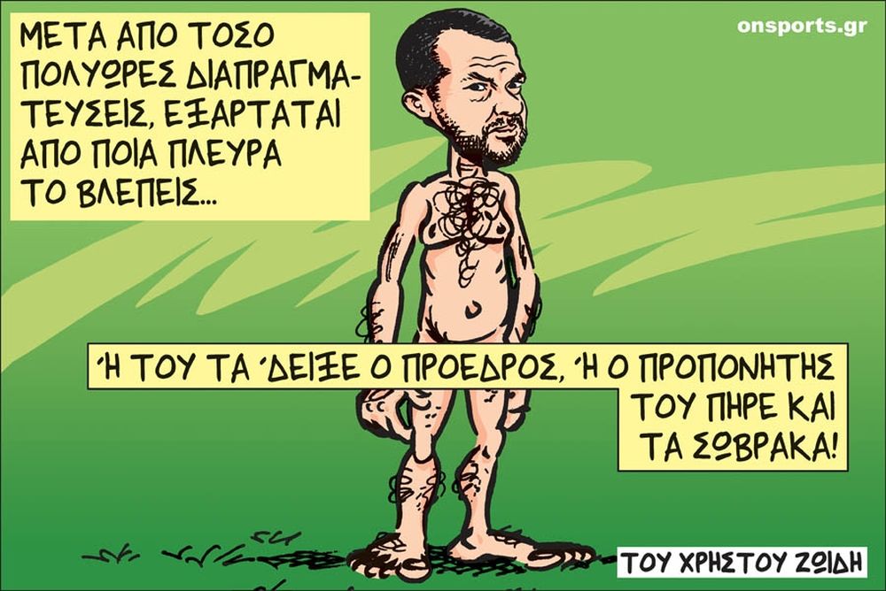 Το σκίτσο της ημέρας