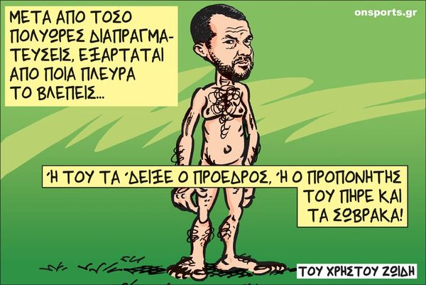 Το σκίτσο της ημέρας