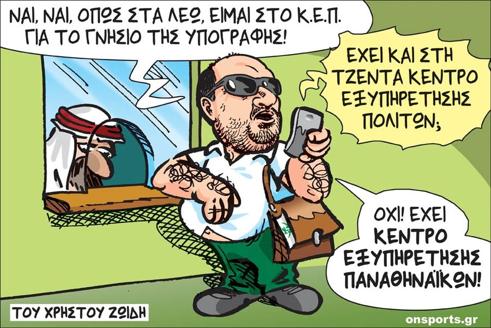 Το σκίτσο της ημέρας