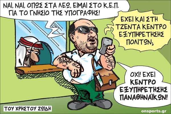 Το σκίτσο της ημέρας