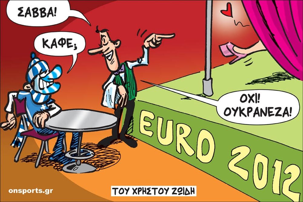 Το σκίτσο της ημέρας