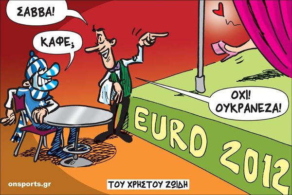 Το σκίτσο της ημέρας