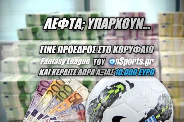 Ξεκινάει η δράση στο Onsports Fantasy League!
