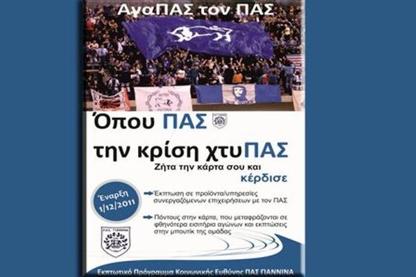 Πρόγραμμα κοινωνικής ευθύνης στον ΠΑΣ 
