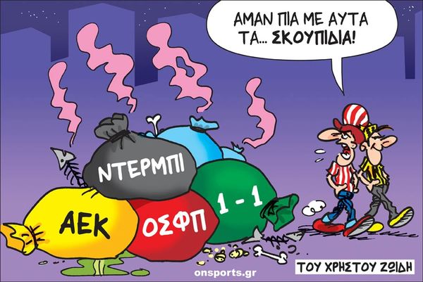 Το σκίτσο της ημέρας