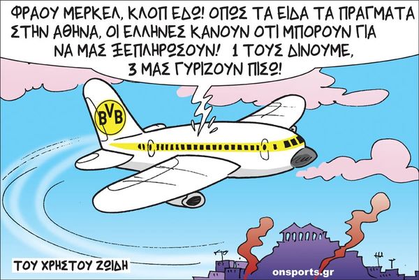 Το σκίτσο της ημέρας
