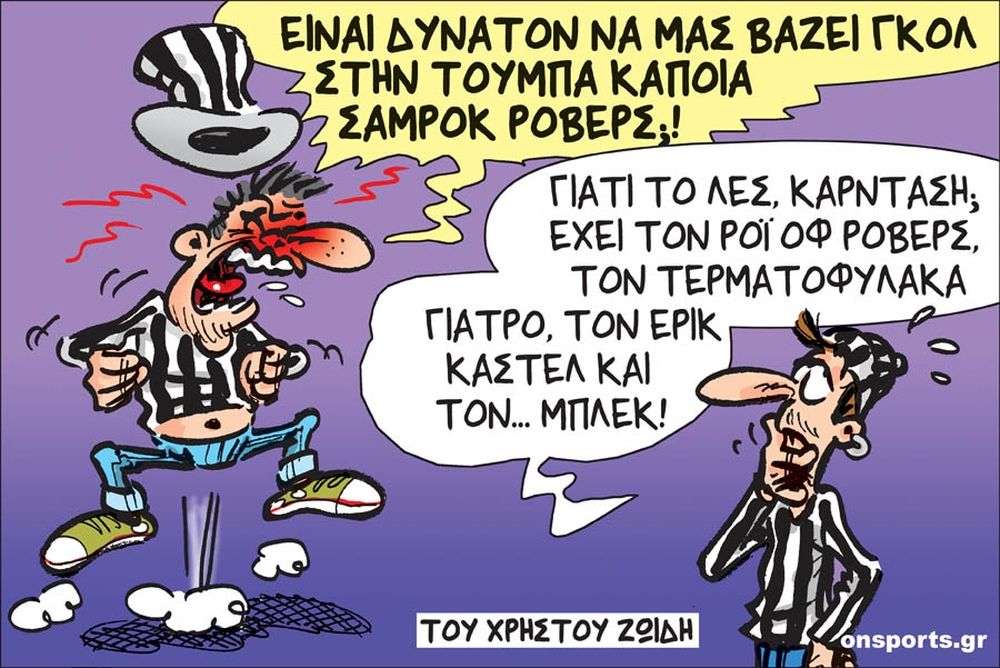 Το σκίτσο της ημέρας