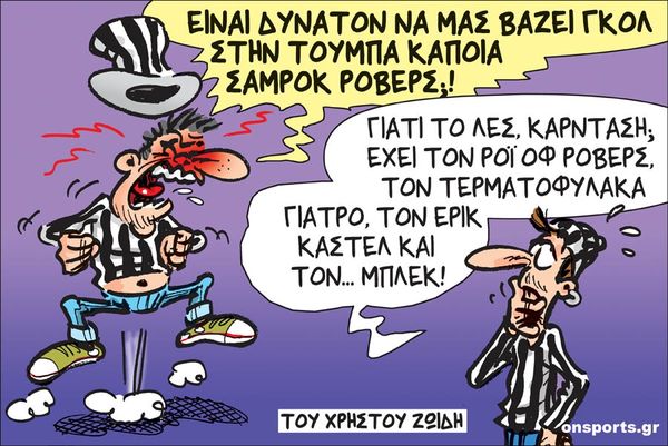 Το σκίτσο της ημέρας