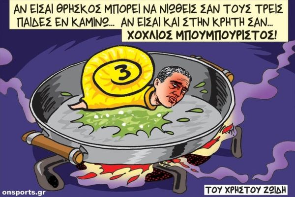 Το σκίτσο της ημέρας