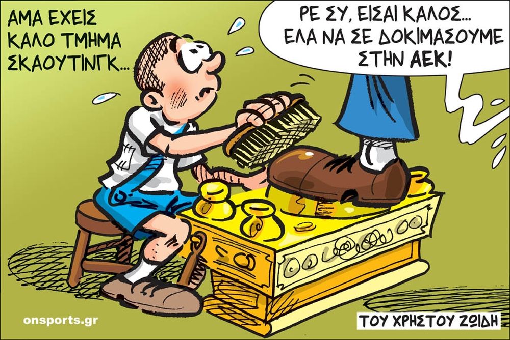 Το σκίτσο της ημέρας
