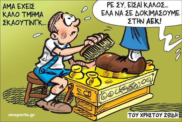 Το σκίτσο της ημέρας