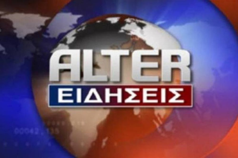 Εισαγγελέας για τη χρηματοδότηση του ALTER 