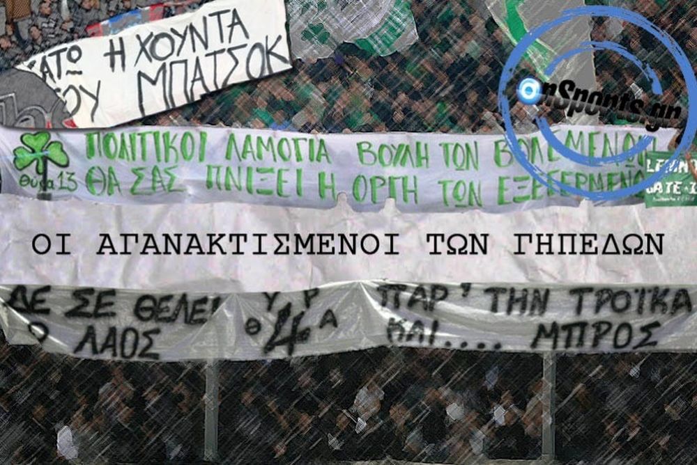 Οι αγανακτισμένοι των γηπέδων