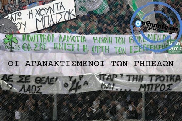 Οι αγανακτισμένοι των γηπέδων