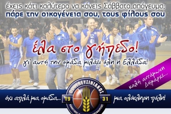 Κάλεσμα στον κόσμο ο Πανελευσινιακός