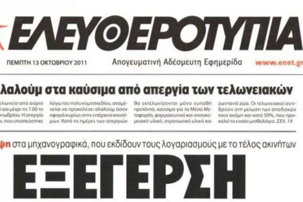 Δεν εγκρίθηκε το δάνειο στην «Ελευθεροτυπία»