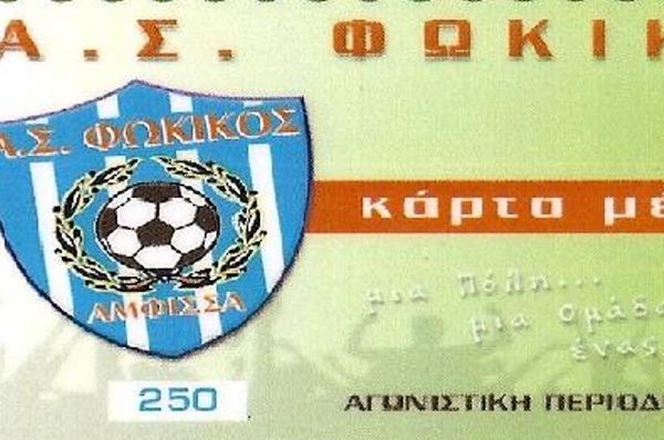 Συνεχίζεται η πώληση των διαρκείας του Φωκικού