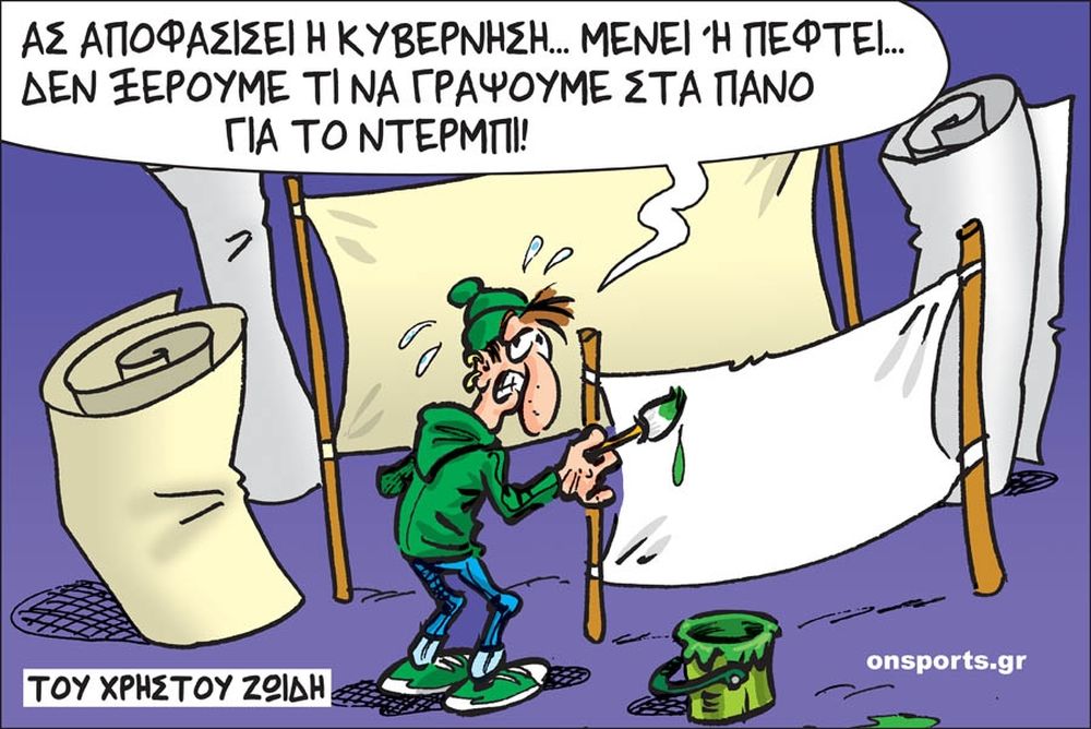 Το σκίτσο της ημέρας