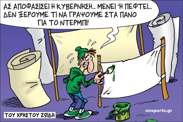 Το σκίτσο της ημέρας