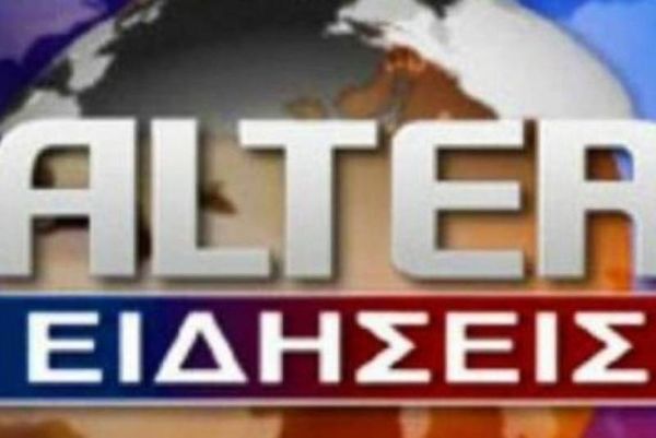 Χωρίς δελτίο ειδήσεων και σήμερα το ALTER 