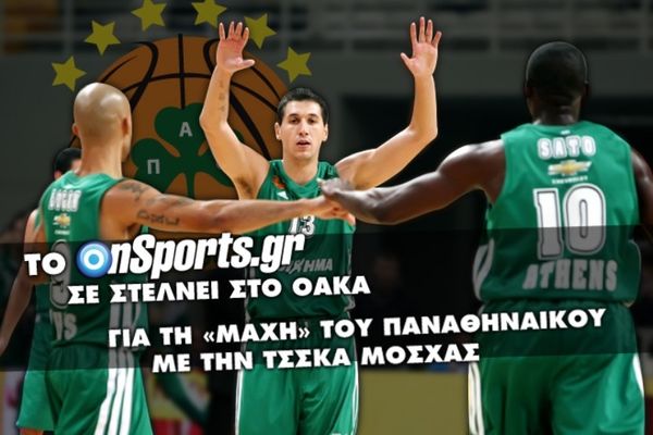 Πέντε προσκλήσεις για το ΠΑΟ – ΤΣΣΚΑ Μόσχας