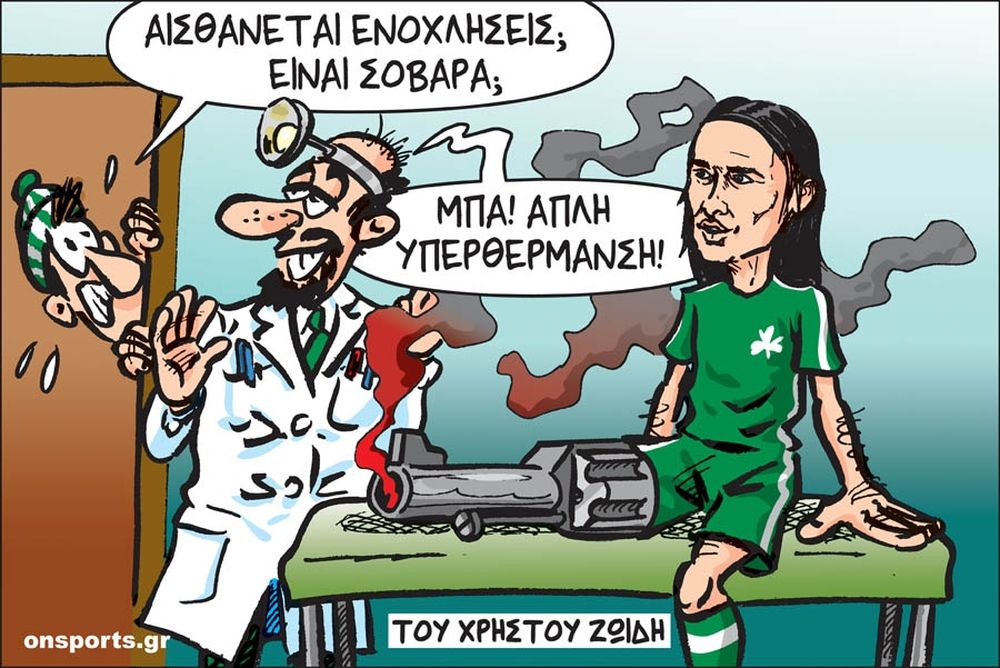 Το σκίτσο της ημέρας