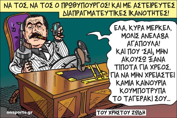 Το σκίτσο της ημέρας