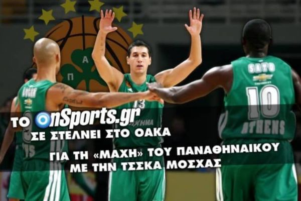 Οι νικητές του διαγωνισμού του Οnsports για το ΠΑΟ – ΤΣΣΚΑ Μ.