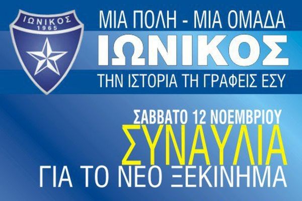 Συναυλία το Σάββατο (12/11) για τον Ιωνικό