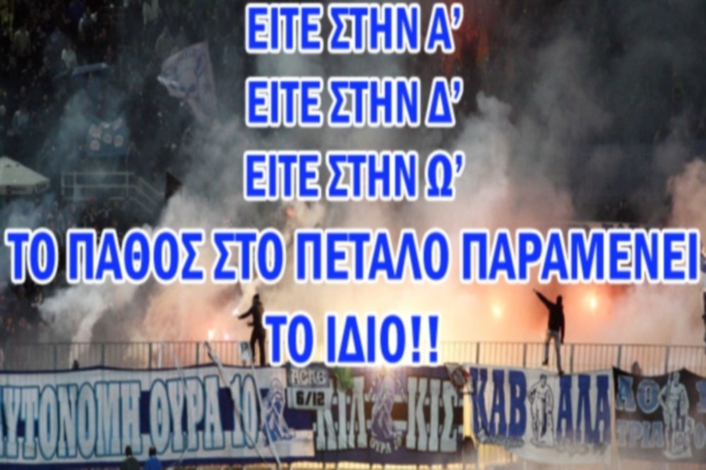 «Με το ίδιο πάθος...»