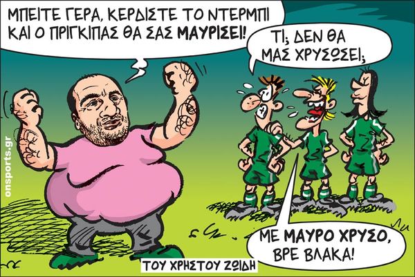 Το σκίτσο της ημέρας
