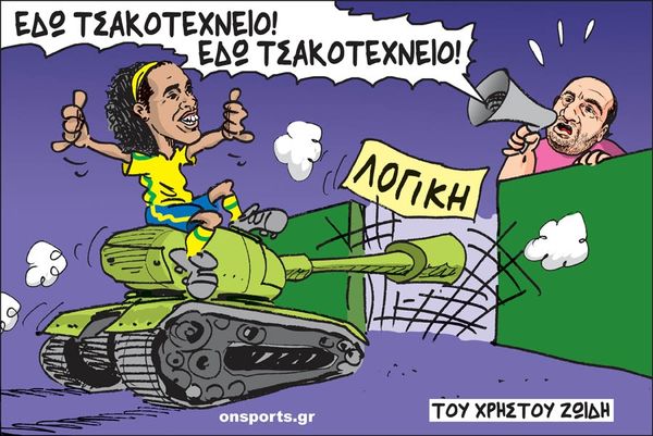 Το σκίτσο της ημέρας