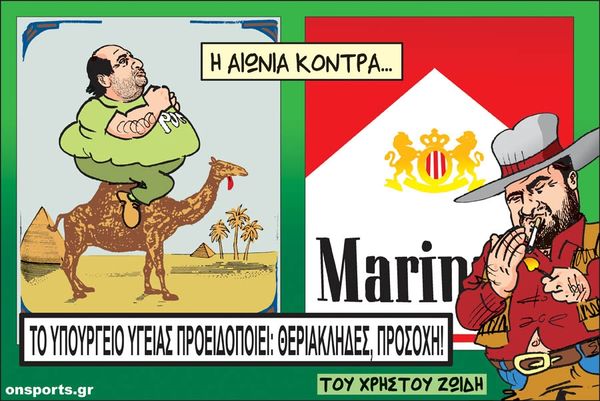 Το σκίτσο της ημέρας