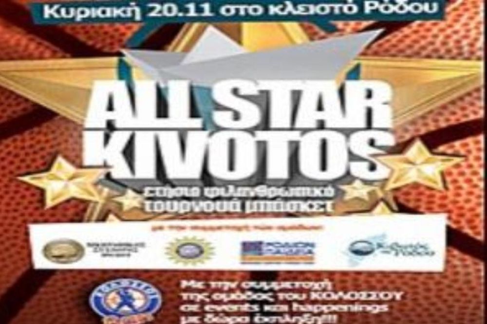 Όλα έτοιμα για το «All Star Kivotos»