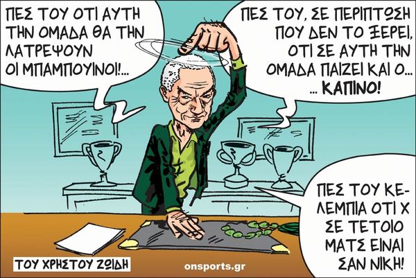 Το σκίτσο της ημέρας