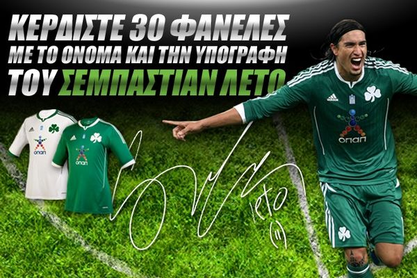  Μεγάλος διαγωνισμός Onsports - Φανέλες Λέτο