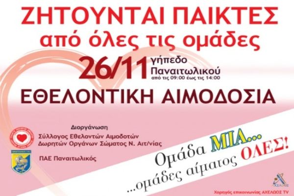 Αιμοδοσία στον Παναιτωλικό