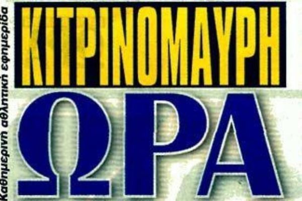Εξελίξεις στην «Κιτρινόμαυρη Ώρα»