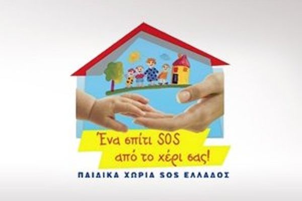 Για τα Παιδικά Χωριά SOS ο Κεραυνός