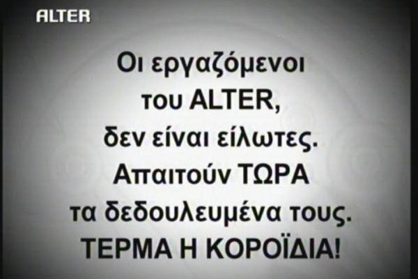Διέκοψαν τη ροή του προγράμματος οι εργαζόμενοι του ALTER