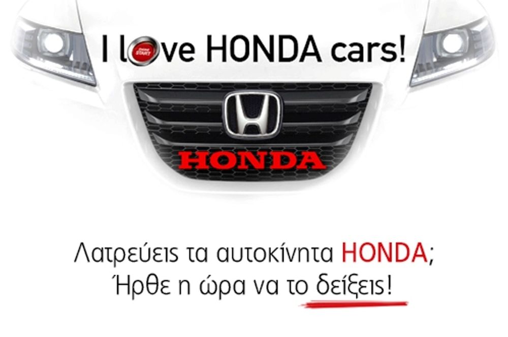 Διαγωνισμός «I love Honda Cars» στο facebook